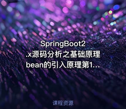 SpringBoot2.x源码分析之基础原理bean的引入原理第10季