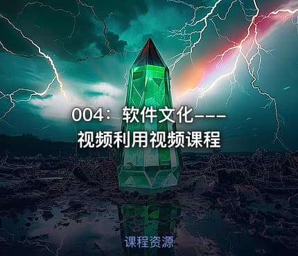 004：软件文化---视频利用视频课程