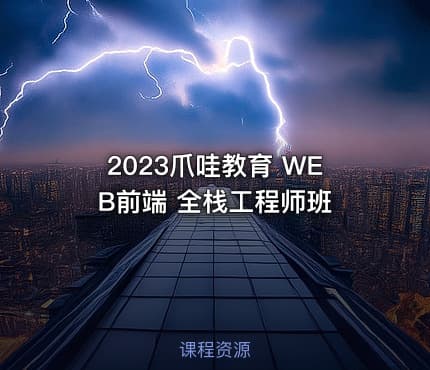 2023爪哇教育 WEB前端 全栈工程师班