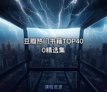 豆瓣热门书籍TOP400精选集