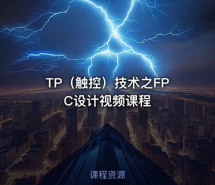 TP（触控）技术之FPC设计视频课程