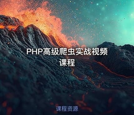 PHP高级爬虫实战视频课程