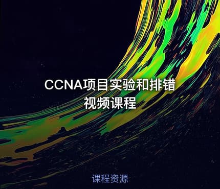 CCNA项目实验和排错视频课程