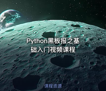 Python黑板报之基础入门视频课程