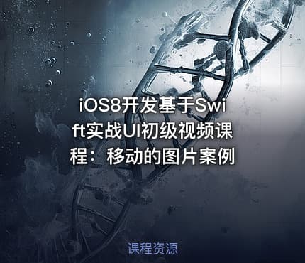 iOS8开发基于Swift实战UI初级视频课程：移动的图片案例