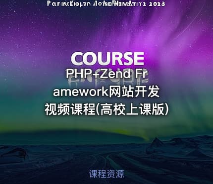 PHP+Zend Framework网站开发视频课程(高校上课版)