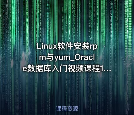Linux软件安装rpm与yum_Oracle数据库入门视频课程16