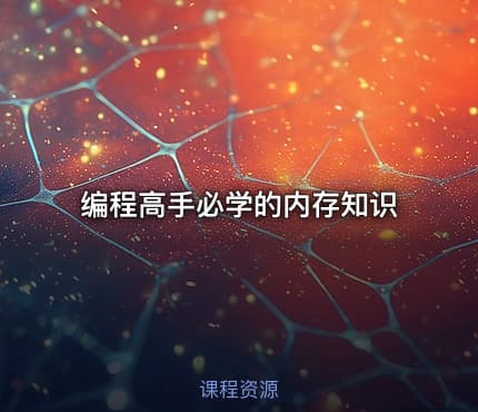 编程高手必学的内存知识