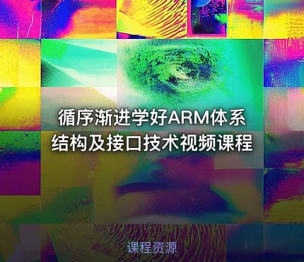 循序渐进学好ARM体系结构及接口技术视频课程