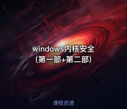 windows内核安全(第一部+第二部)