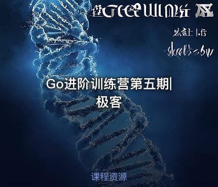 Go进阶训练营第五期|极客
