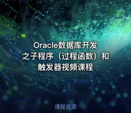 Oracle数据库开发之子程序（过程函数）和触发器视频课程