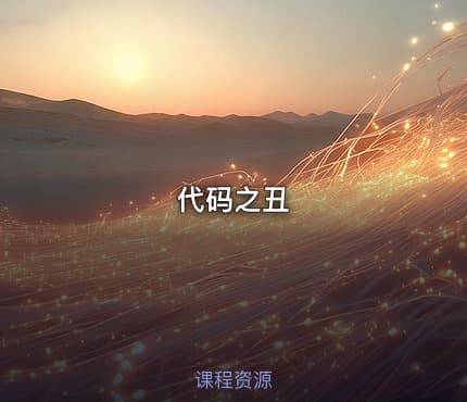 代码之丑