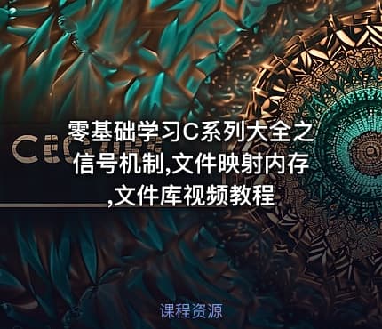 零基础学习C系列大全之信号机制,文件映射内存,文件库视频教程