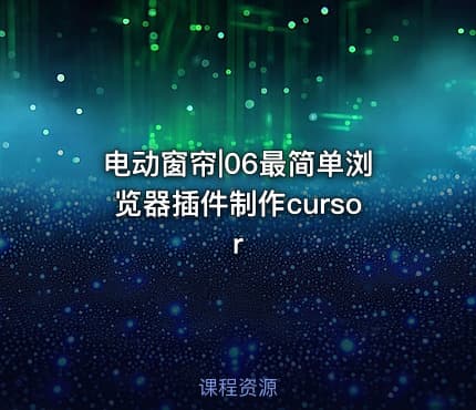 电动窗帘|06最简单浏览器插件制作cursor