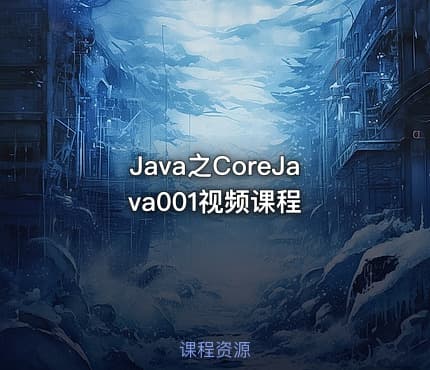 Java之CoreJava001视频课程