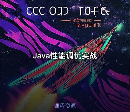 Java性能调优实战