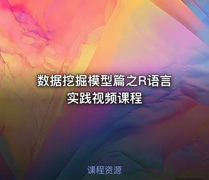数据挖掘模型篇之R语言实践视频课程