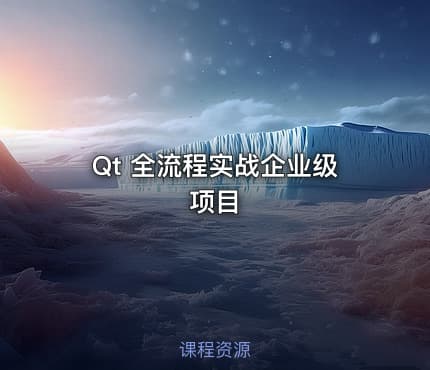Qt 全流程实战企业级项目