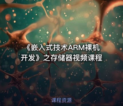 《嵌入式技术ARM裸机开发》之存储器视频课程