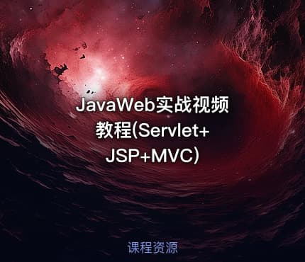 JavaWeb实战视频教程(Servlet+JSP+MVC)