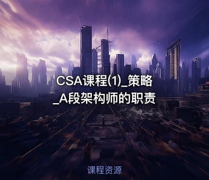 CSA课程(1)_策略_A段架构师的职责
