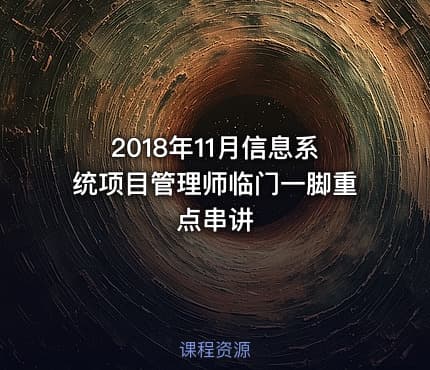 2018年11月信息系统项目管理师临门一脚重点串讲