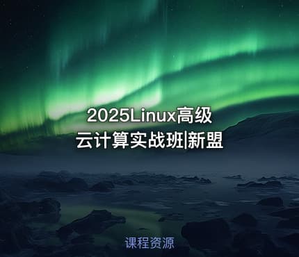 2025Linux高级云计算实战班|新盟