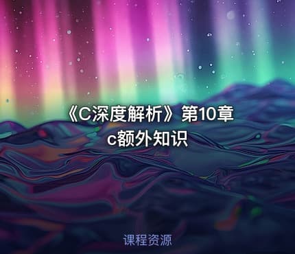 《C深度解析》第10章 c额外知识