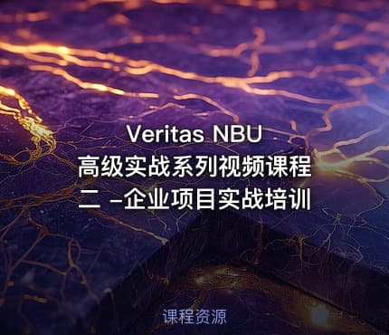 Veritas NBU 高级实战系列视频课程二 -企业项目实战培训