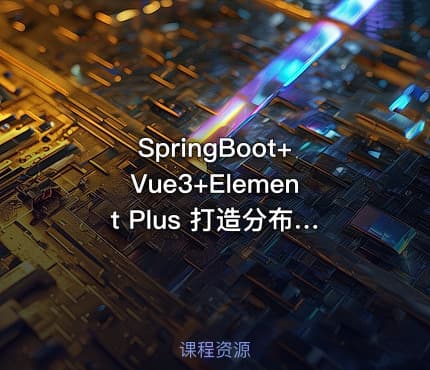 SpringBoot+Vue3+Element Plus 打造分布式存储系统|高清完结