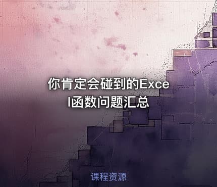 你肯定会碰到的Excel函数问题汇总
