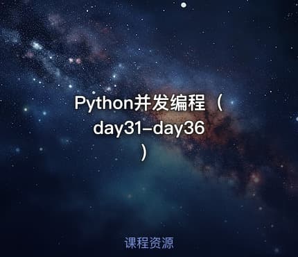 Python并发编程（day31-day36）