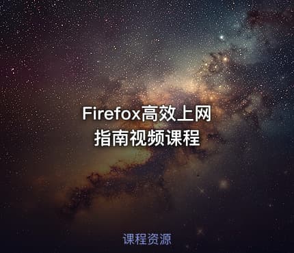 Firefox高效上网指南视频课程