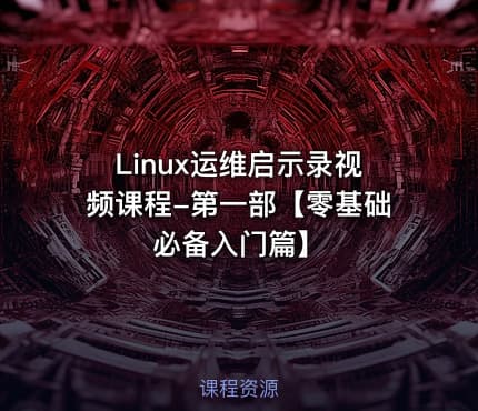 Linux运维启示录视频课程-第一部【零基础必备入门篇】