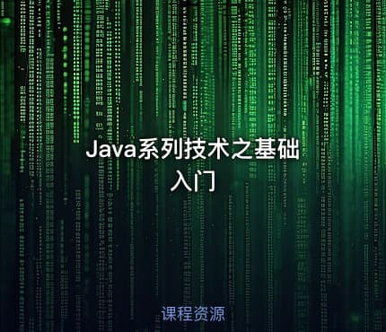 Java系列技术之基础入门