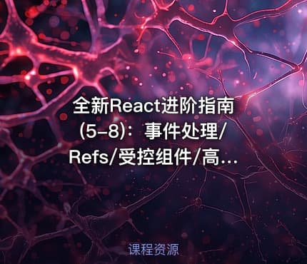 全新React进阶指南(5-8)：事件处理/Refs/受控组件/高阶组件HOC