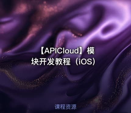 【APICloud】模块开发教程（iOS）