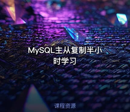MySQL主从复制半小时学习