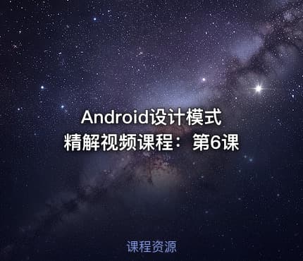 Android设计模式精解视频课程：第6课