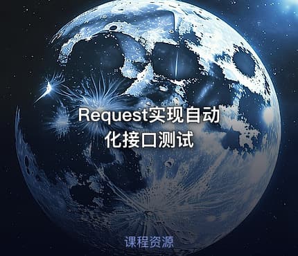 Request实现自动化接口测试