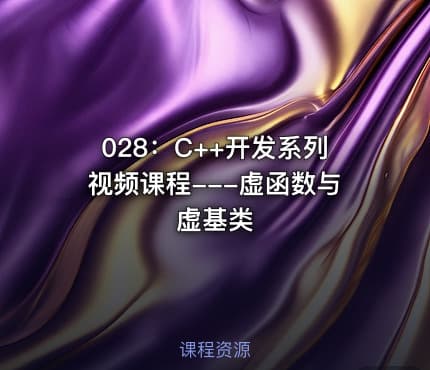 028：C++开发系列视频课程---虚函数与虚基类