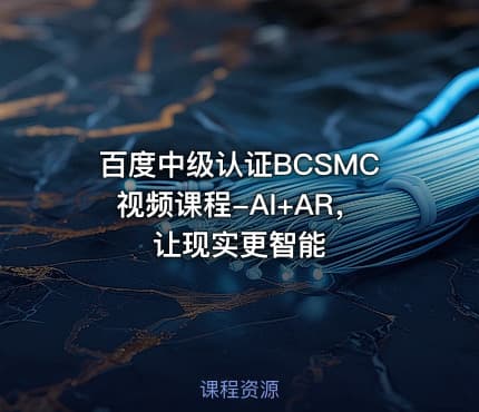 百度中级认证BCSMC视频课程-AI+AR，让现实更智能