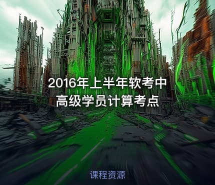 2016年上半年软考中高级学员计算考点