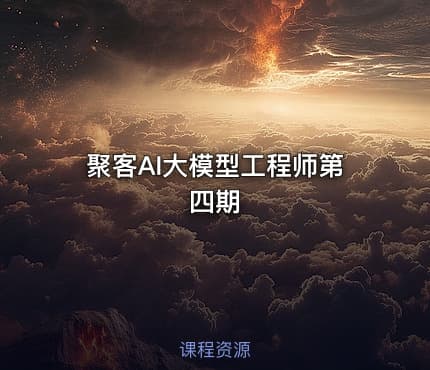 聚客AI大模型工程师第四期