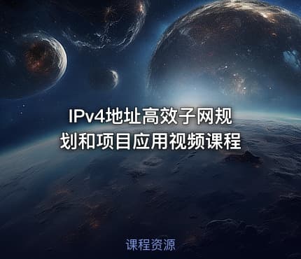 IPv4地址高效子网规划和项目应用视频课程