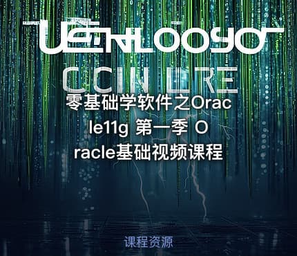 零基础学软件之Oracle11g 第一季 Oracle基础视频课程