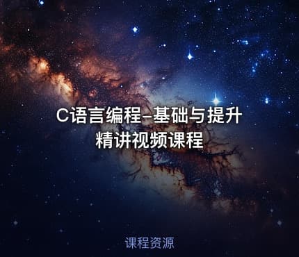 C语言编程-基础与提升精讲视频课程