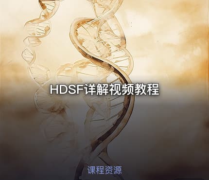 HDSF详解视频教程