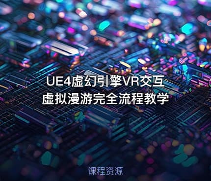 UE4虚幻引擎VR交互虚拟漫游完全流程教学